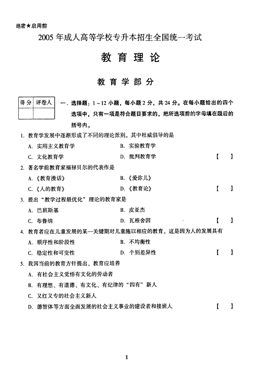 2005年成人高考教育理论试题及答案(图1)