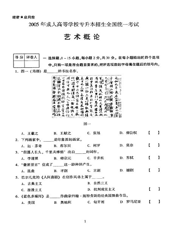 2005年成人高考专升本艺术概论试题及答案(图1)