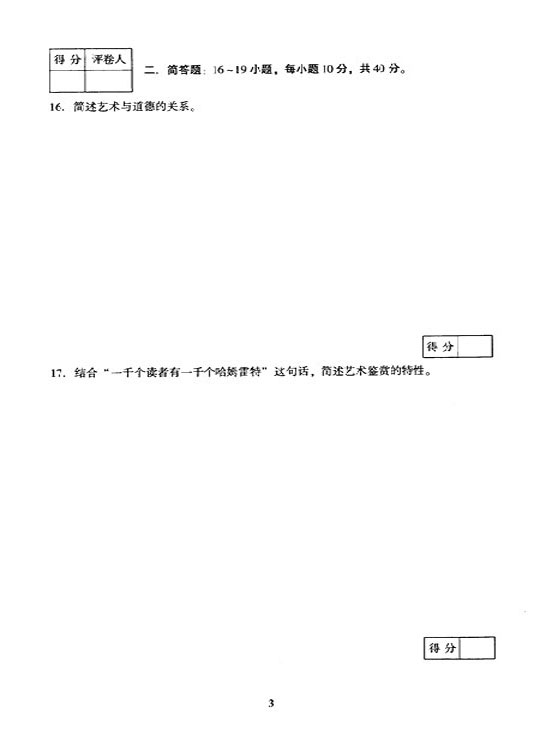 2005年成人高考专升本艺术概论试题及答案(图3)