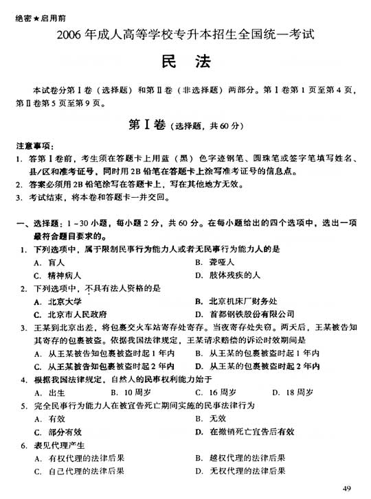 2006年成人高考专升本民法试题及答案(图1)