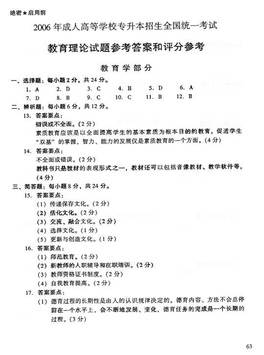 2006年成人高考专升本教育理论试题及答案(图6)