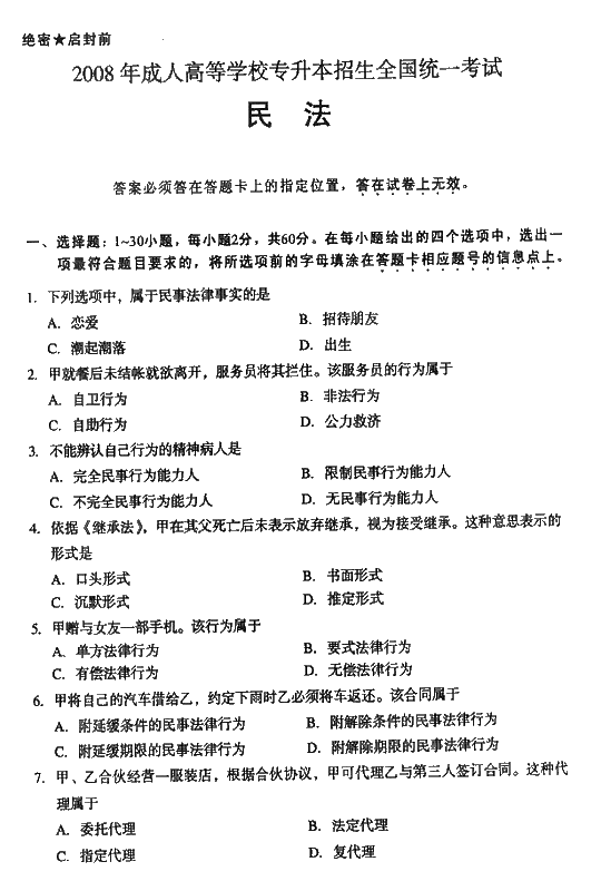 2008年成人高考专升本民法试题及答案(图1)