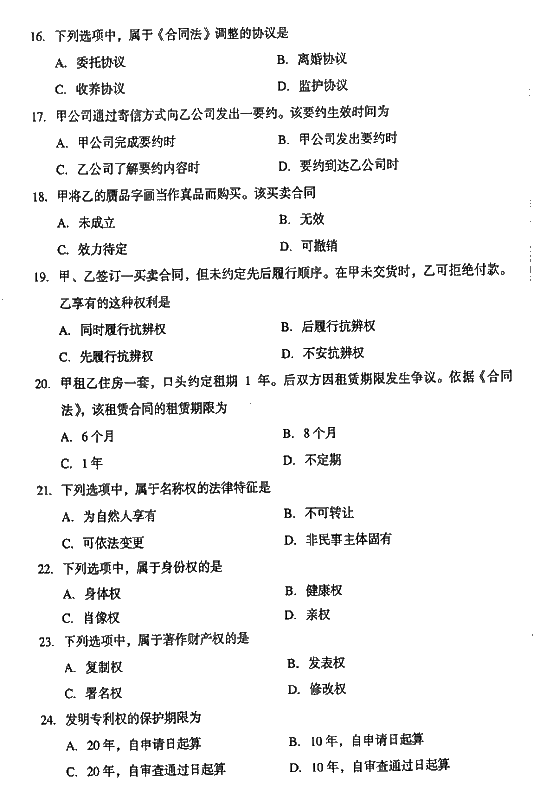 2008年成人高考专升本民法试题及答案(图3)