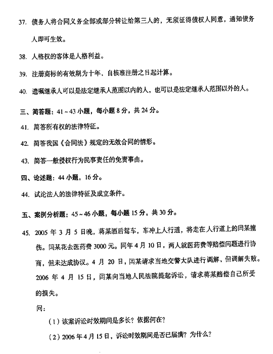 2008年成人高考专升本民法试题及答案(图5)