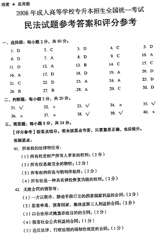 2008年成人高考专升本民法试题及答案(图7)