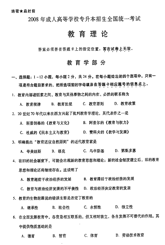 2008年成人高考专升本教育理论试题及答案(图1)