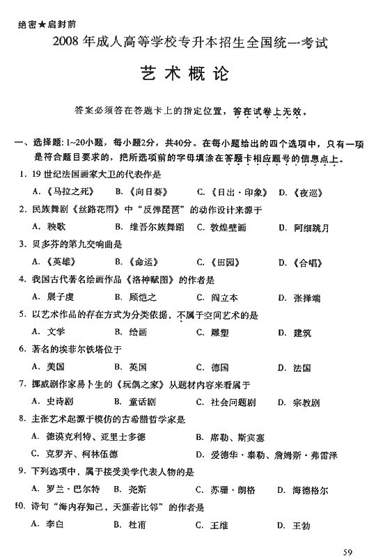 2008年成人高考专升本艺术概论试题及答案(图1)