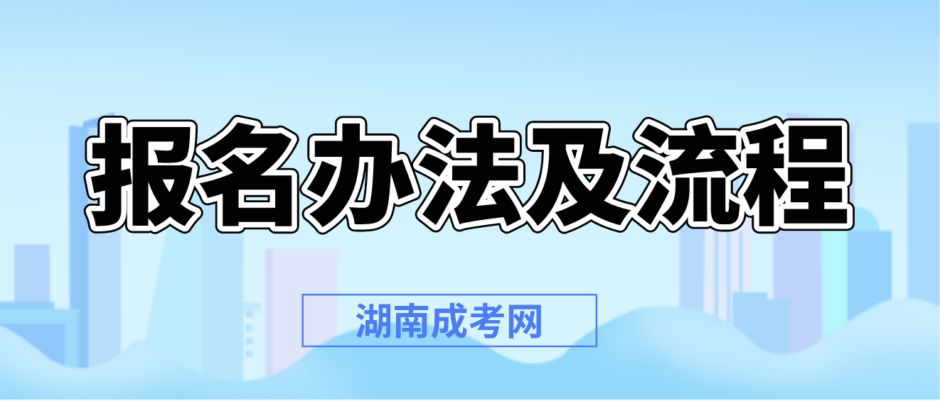 湖南成人高考报名办法及流程(图3)