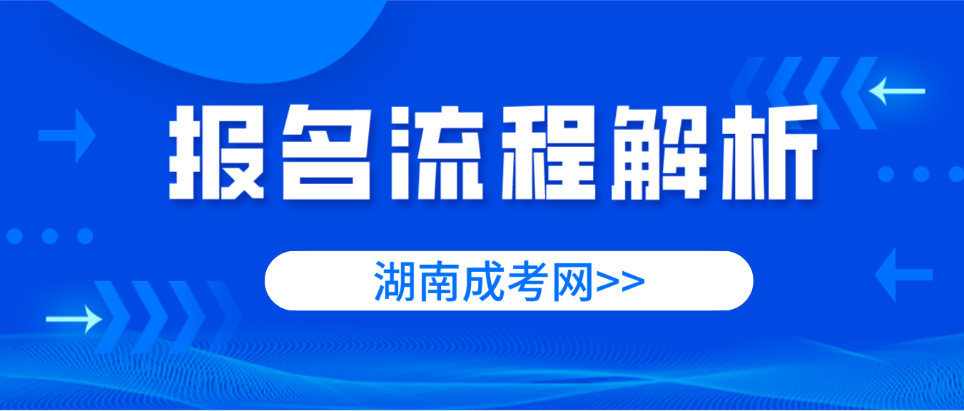 2023年湖南省岳阳成人高考报名流程解析(图3)