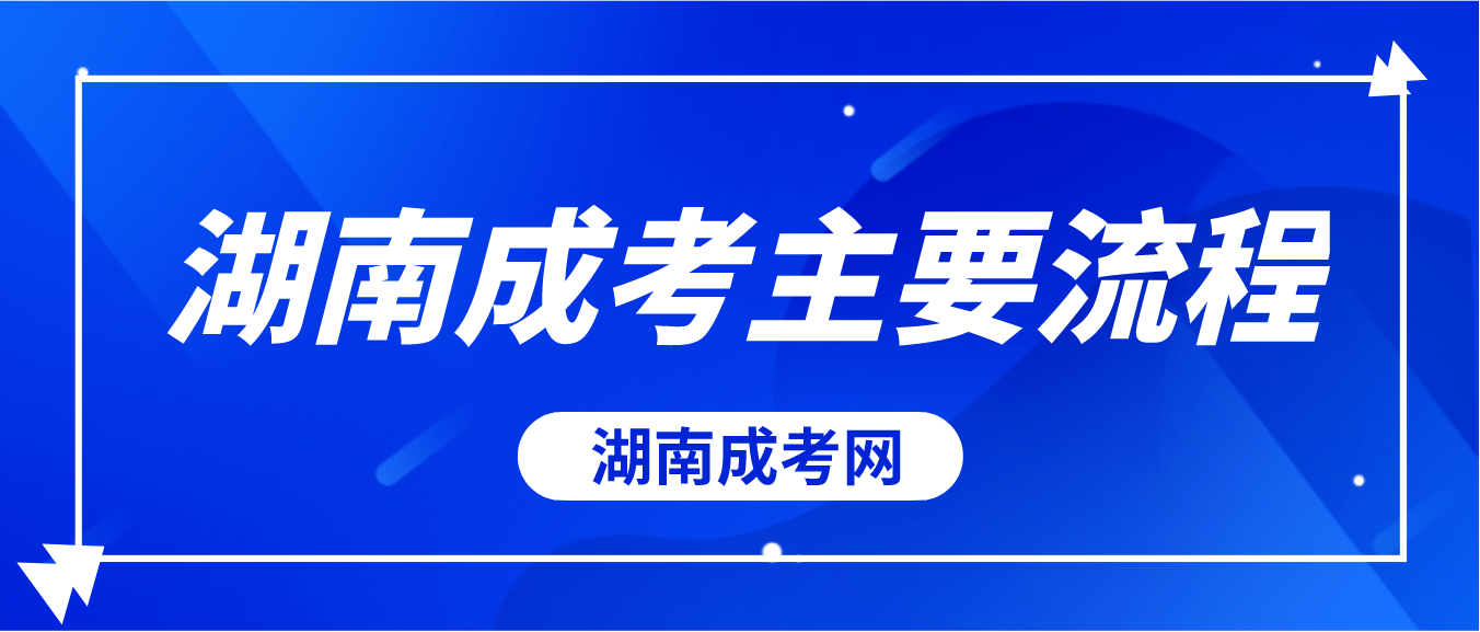 2023年湖南成人高考常德考区主要流程(图3)