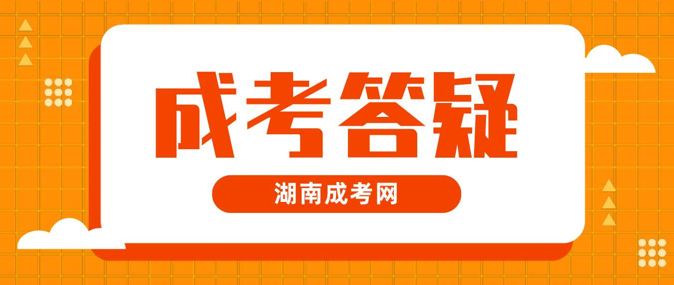 2023年湖南成人高考法学类专业考什么?有什么备考技巧?