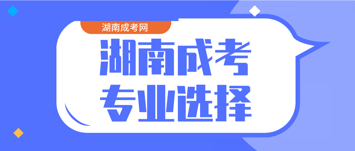 2023年湖南成人高考4个方向选对专业(图3)