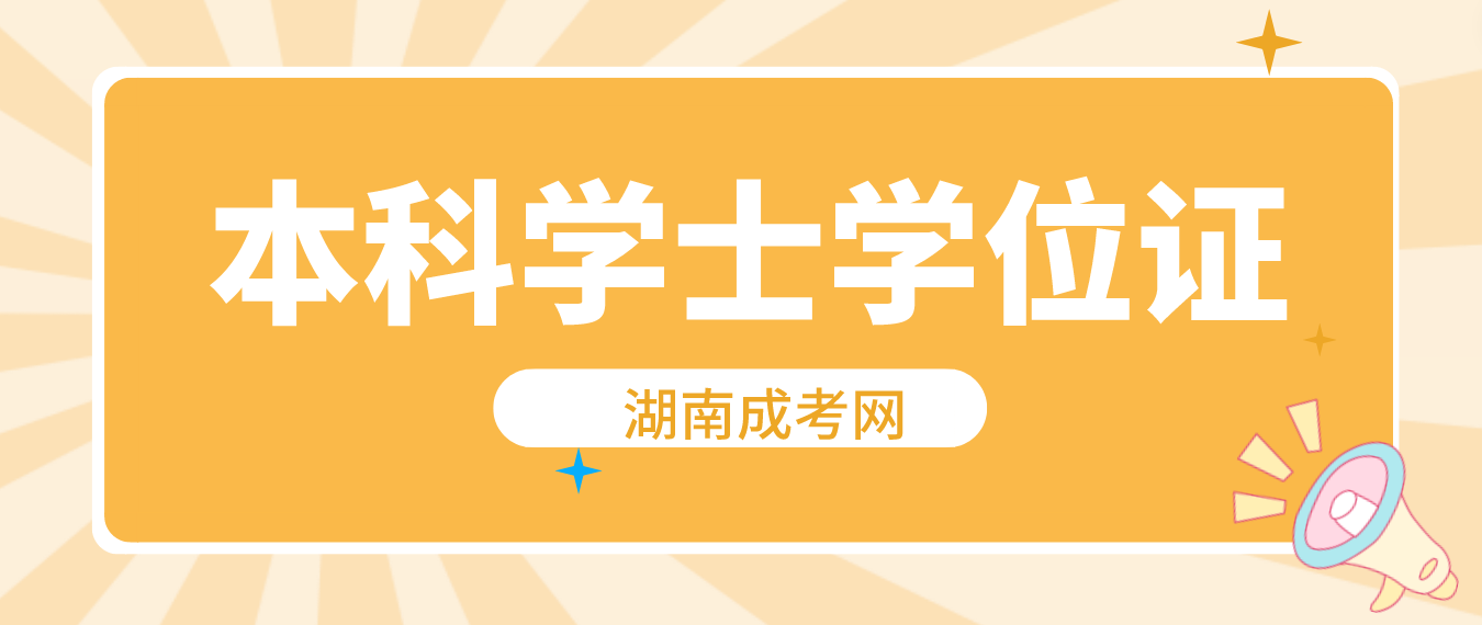 湖南成人高考本科学士学位证几月发？