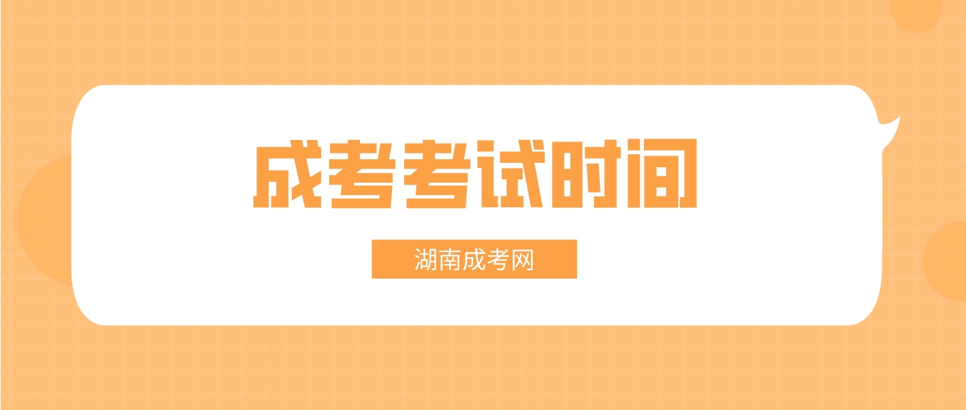 2023年湖南成考湘潭考区考试时间(图1)