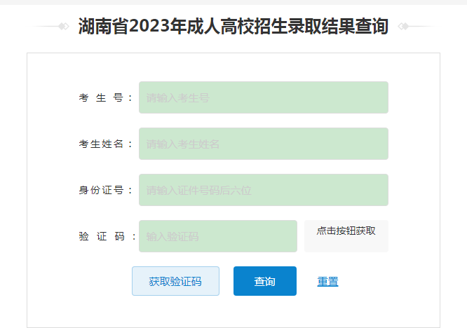 2023年湖南成人高考录取结果可以查询了(图2)